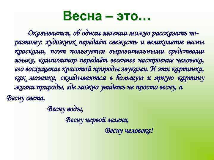 Весна – это… Оказывается, об одном явлении можно рассказать поразному: художник передаёт свежесть и