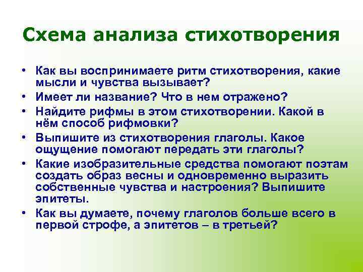 Помогает ли ритм стихотворения создать настроение. Анализ ритма стихотворения. Ритмичный анализ стихотворения. Схема ритма стихотворения. План анализа стихотворения какие чувства вызывает.