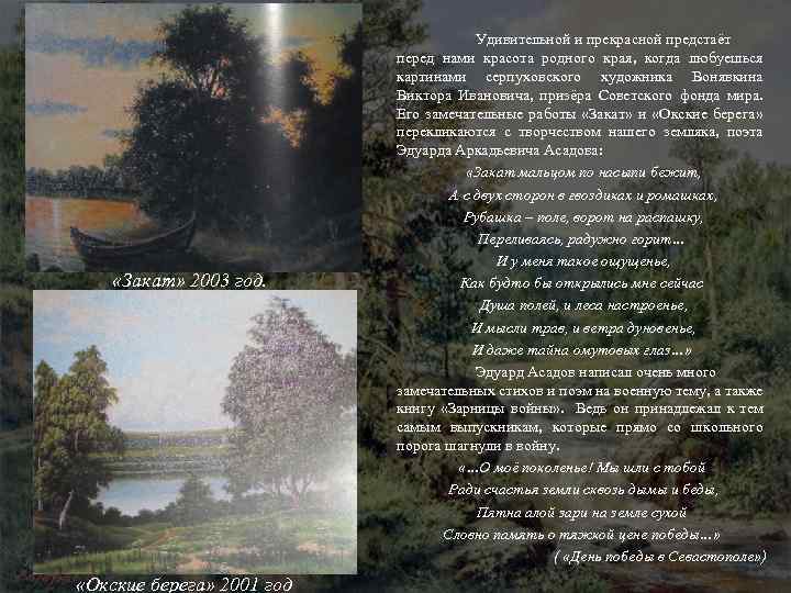  «Закат» 2003 год. «Окские берега» 2001 год Удивительной и прекрасной предстаёт перед нами