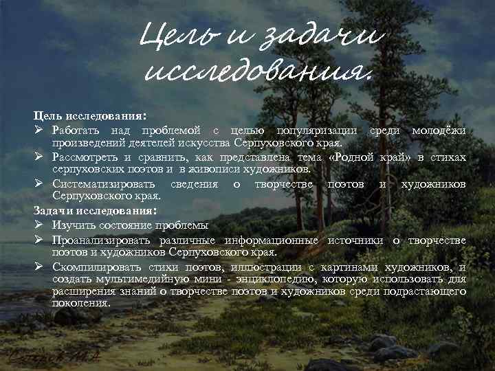 Цель и задачи исследования. Цель исследования: Ø Работать над проблемой с целью популяризации среди