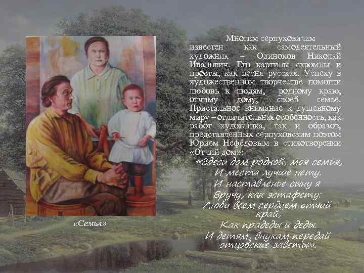 Многим серпуховичам известен как самодеятельный художник – Одиноков Николай Иванович. Его картины скромны и