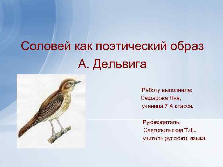 Соловей как поэтический образ А. Дельвига Работу выполнила: Сафарова Яна, ученица 7 А класса,