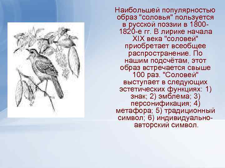 Наибольшей популярностью образ "соловья" пользуется в русской поэзии в 18001820 -е гг. В