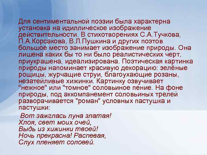  Для сентиментальной поэзии была характерна установка на идиллическое изображение действительности. В стихотворениях С.