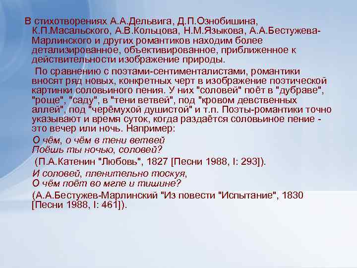 В стихотворениях А. А. Дельвига, Д. П. Ознобишина, К. П. Масальского, А. В. Кольцова,