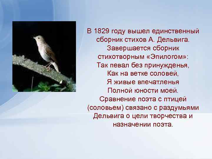 В 1829 году вышел единственный сборник стихов А. Дельвига. Завершается сборник стихотворным «Эпилогом» :