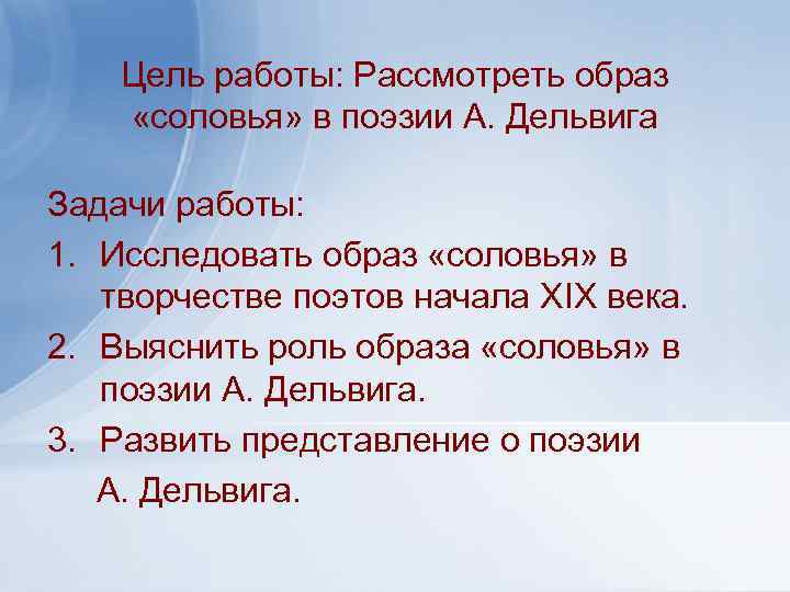 Цель работы: Рассмотреть образ «соловья» в поэзии А. Дельвига Задачи работы: 1. Исследовать образ