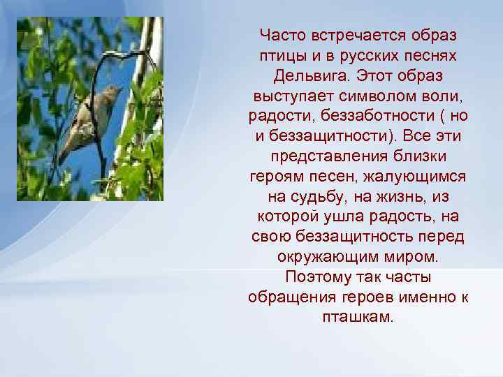 Часто встречается образ птицы и в русских песнях Дельвига. Этот образ выступает символом воли,