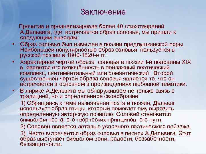 Заключение Прочитав и проанализировав более 40 стихотворений А. Дельвига, где встречается образ соловья, мы