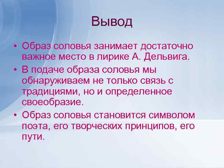 Вывод • Образ соловья занимает достаточно важное место в лирике А. Дельвига. • В