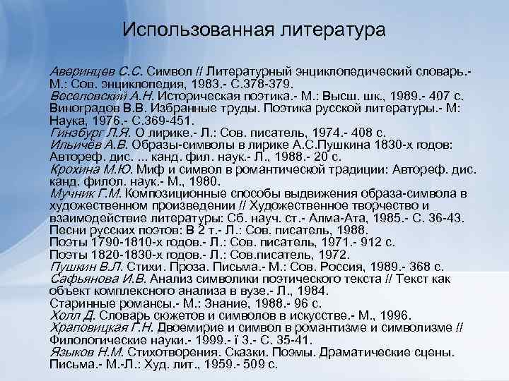 Использованная литература Аверинцев С. С. Символ // Литературный энциклопедический словарь. - М. : Сов.