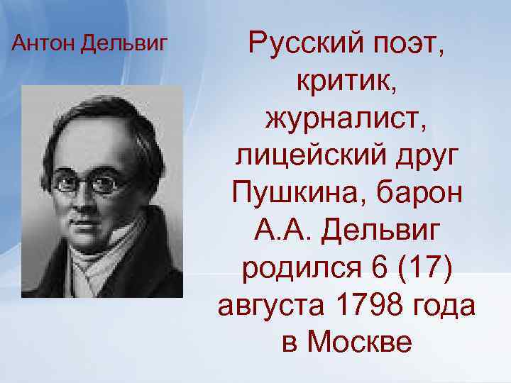  Антон Дельвиг Русский поэт, критик, журналист, лицейский друг Пушкина, барон А. А. Дельвиг