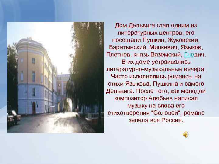 Дом Дельвига стал одним из литературных центров; его посещали Пушкин, Жуковский, Баратынский, Мицкевич, Языков,