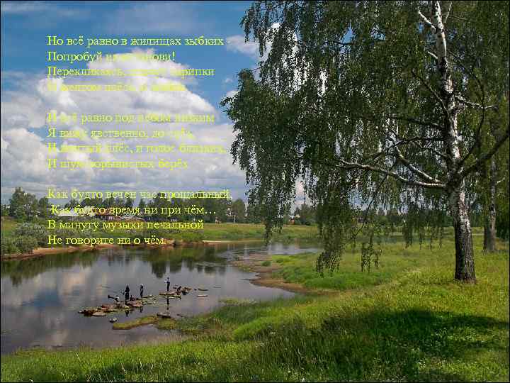 Но всё равно в жилищах зыбких Попробуй их останови! Перекликаясь, плачут скрипки О желтом