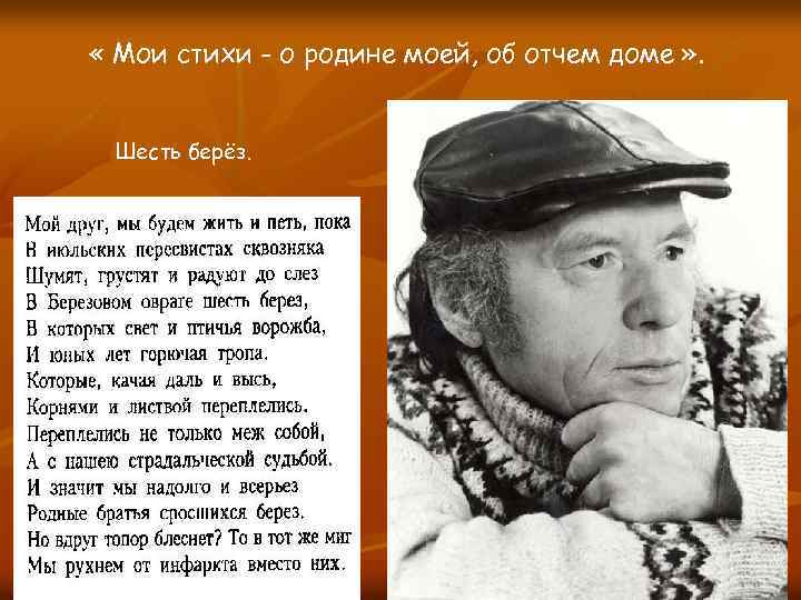  « Мои стихи - о родине моей, об отчем доме » . Шесть