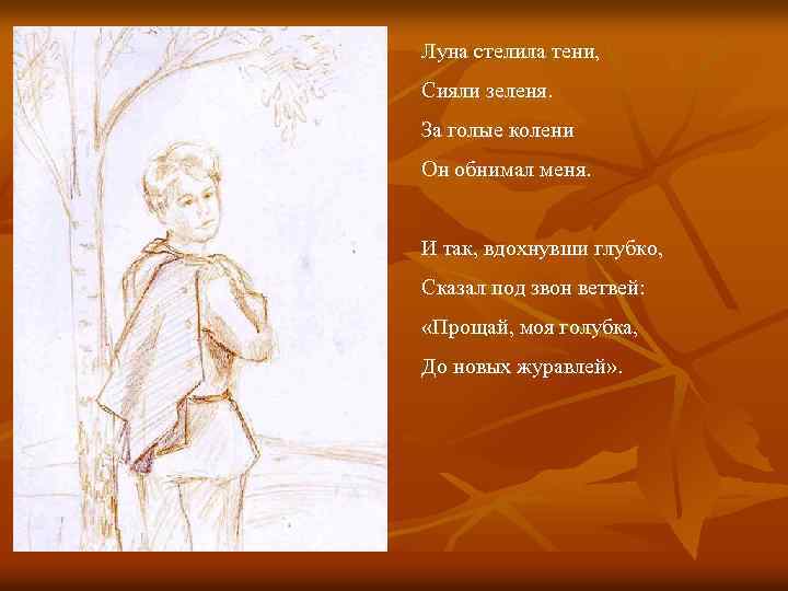 Луна стелила тени, Сияли зеленя. За голые колени Он обнимал меня. И так, вдохнувши
