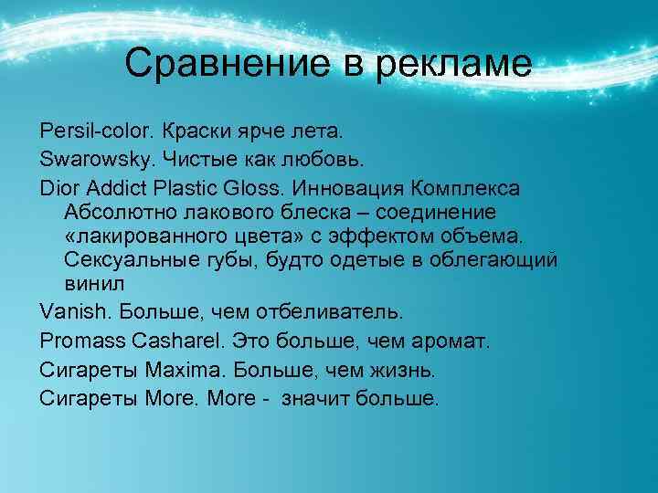 Сравнение в рекламе Persil-color. Краски ярче лета. Swarowsky. Чистые как любовь. Dior Addict Plastic