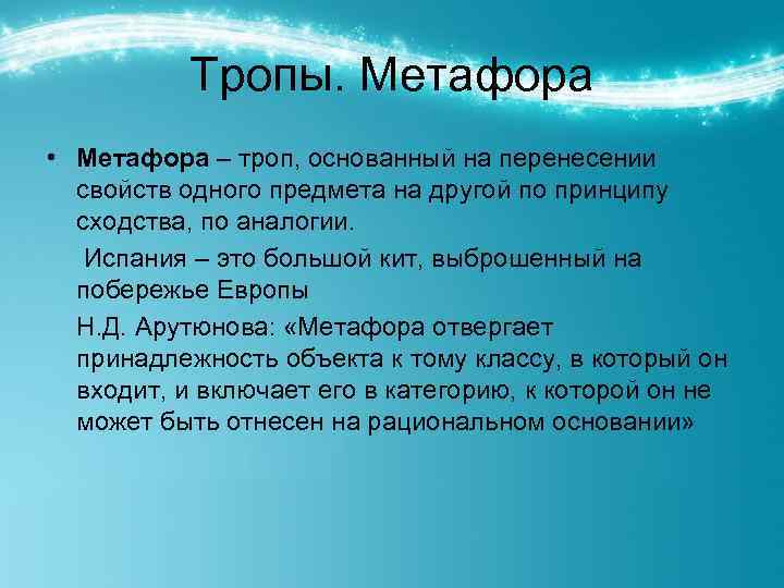 Тропы. Метафора • Метафора – троп, основанный на перенесении свойств одного предмета на другой