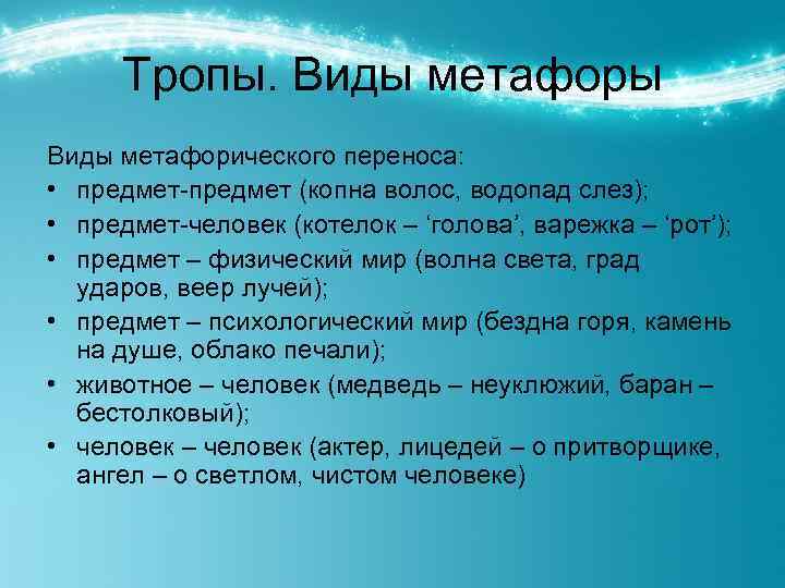 Тропы. Виды метафоры Виды метафорического переноса: • предмет-предмет (копна волос, водопад слез); • предмет-человек
