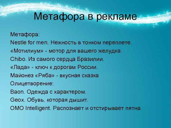 Метафора в рекламе Метафора: Nestle for men. Нежность в тонком переплете. «Мотилиум» - мотор