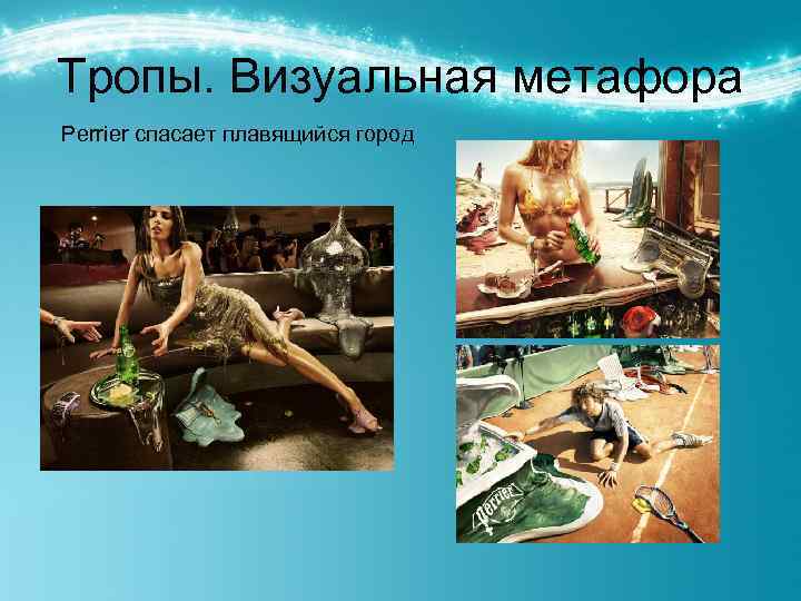 Тропы. Визуальная метафора Perrier спасает плавящийся город 