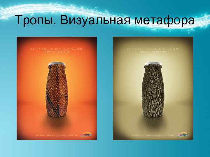 Тропы. Визуальная метафора 