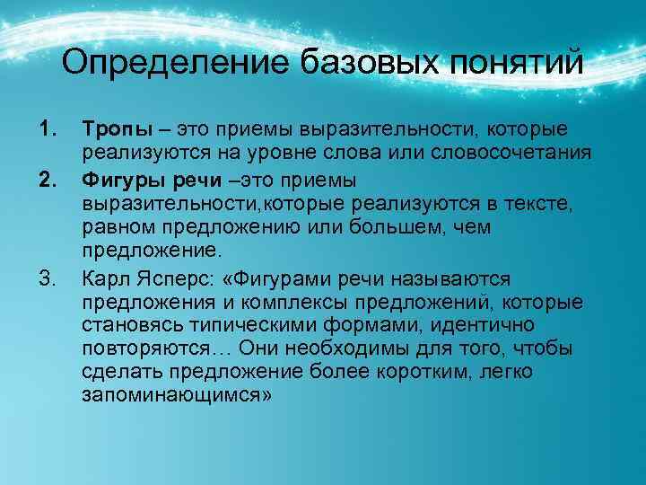 Определение базовых понятий 1. 2. 3. Тропы – это приемы выразительности, которые реализуются на