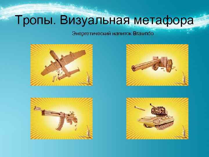 Тропы. Визуальная метафора Энергетический напиток Brawndo 
