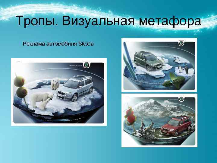 Тропы. Визуальная метафора Реклама автомобиля Skoda 