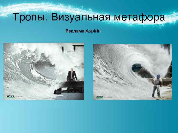 Тропы. Визуальная метафора Реклама Aspirin 