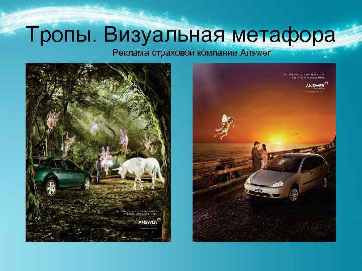 Тропы. Визуальная метафора Реклама страховой компании Answer 