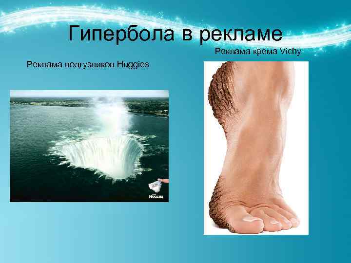 Гипербола в рекламе Реклама крема Vichy Реклама подгузников Huggies 