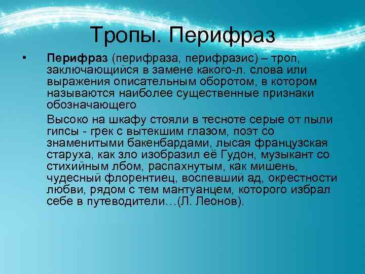 Тропы. Перифраз • Перифраз (перифраза, перифразис) – троп, заключающийся в замене какого-л. слова или