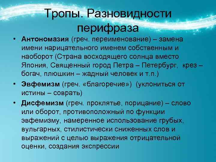 Тропы. Разновидности перифраза • Антономазия (греч. переименование) – замена имени нарицательного именем собственным и