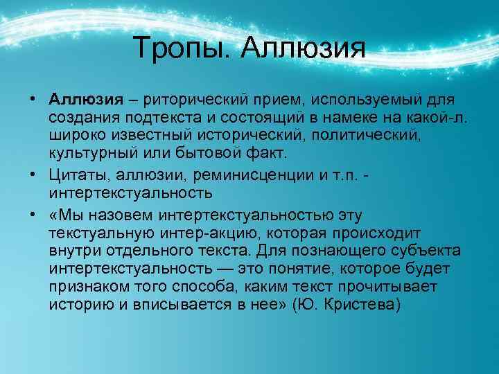 Тропы. Аллюзия • Аллюзия – риторический прием, используемый для создания подтекста и состоящий в