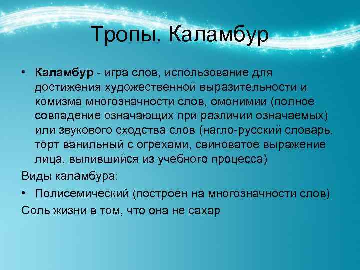 Тропы. Каламбур • Каламбур - игра слов, использование для достижения художественной выразительности и комизма