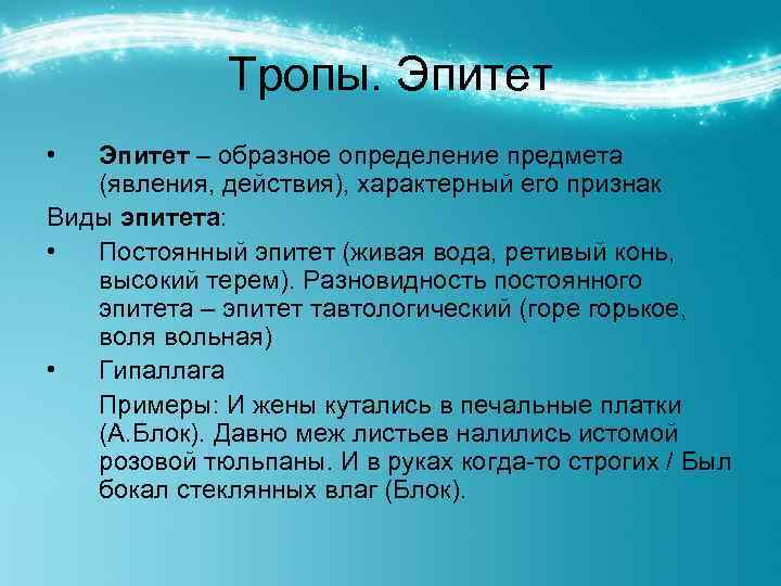 Тропы. Эпитет • Эпитет – образное определение предмета (явления, действия), характерный его признак Виды