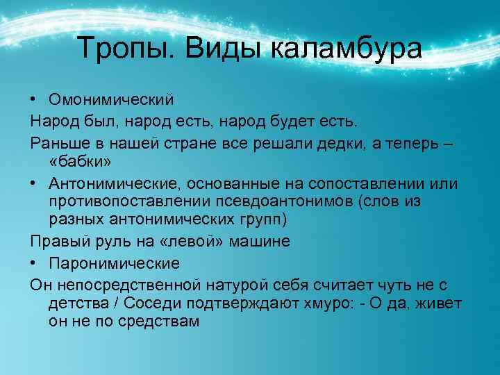 Тропы. Виды каламбура • Омонимический Народ был, народ есть, народ будет есть. Раньше в