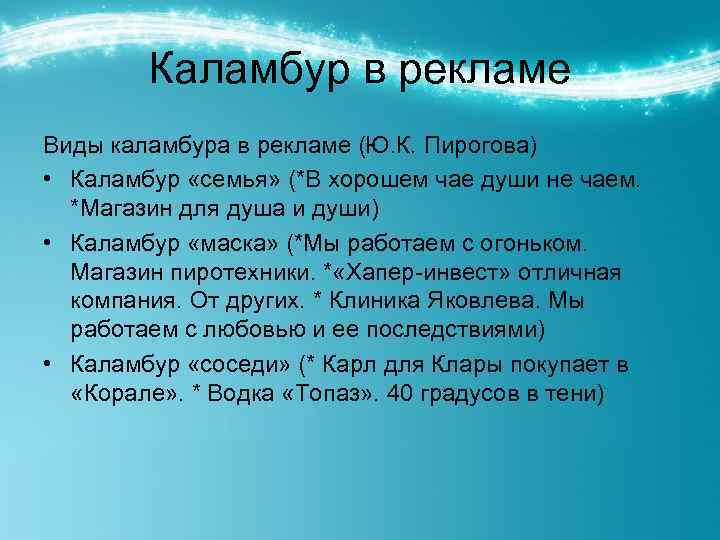 Каламбур в рекламе Виды каламбура в рекламе (Ю. К. Пирогова) • Каламбур «семья» (*В