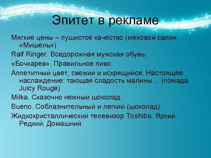 Эпитет в рекламе Мягкие цены – пушистое качество (меховой салон «Мишель» ) Ralf Ringer.