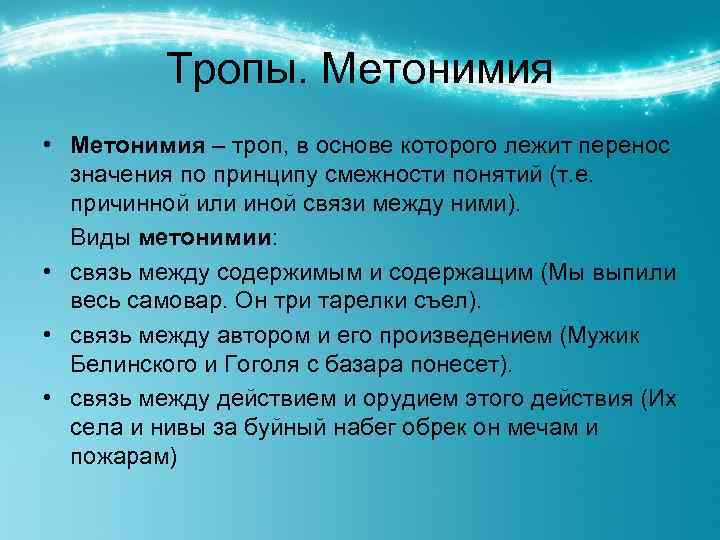 Тропы. Метонимия • Метонимия – троп, в основе которого лежит перенос значения по принципу