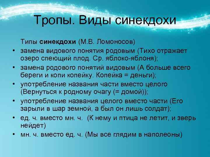 Тропы. Виды синекдохи • • • Типы синекдохи (М. В. Ломоносов) замена видового понятия