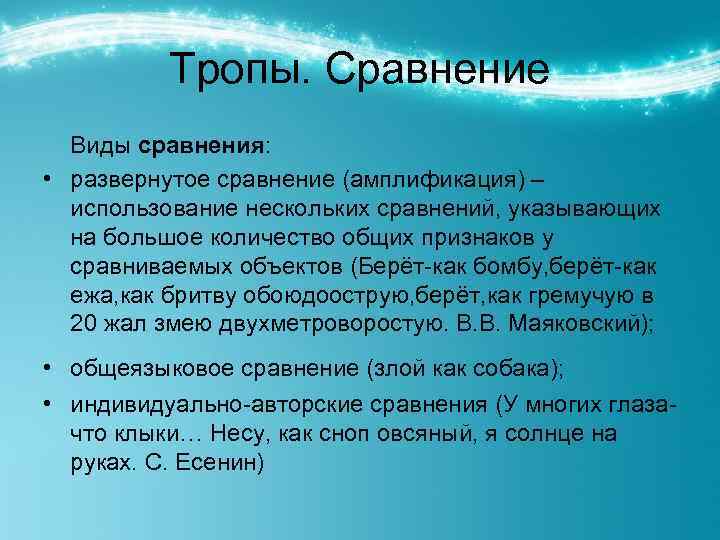 Тропы. Сравнение Виды сравнения: • развернутое сравнение (амплификация) – использование нескольких сравнений, указывающих на