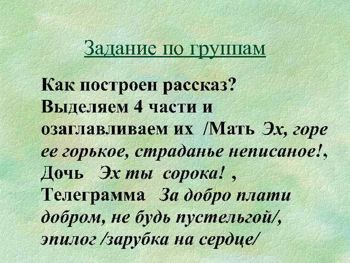 Задание по группам 