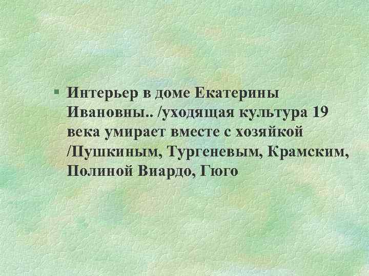 § Интерьер в доме Екатерины Ивановны. . /уходящая культура 19 века умирает вместе с