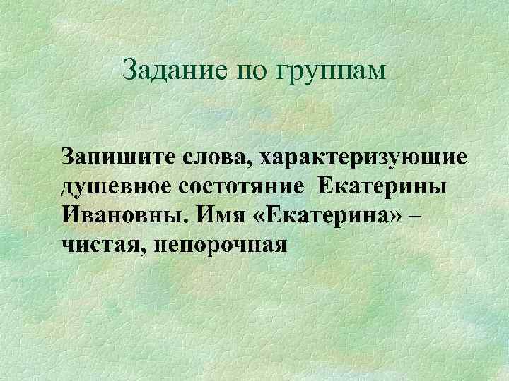 Задание по группам 
