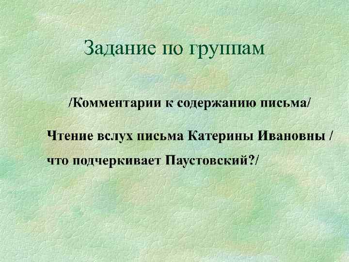 Задание по группам 