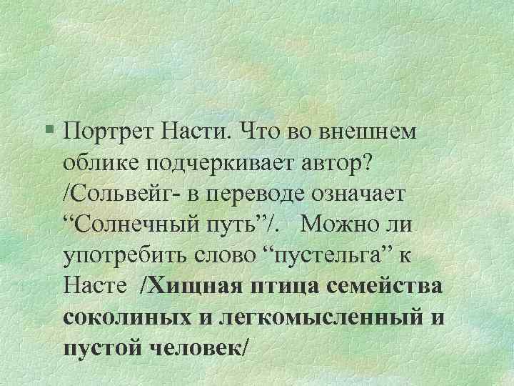 § Портрет Насти. Что во внешнем облике подчеркивает автор? /Сольвейг- в переводе означает “Солнечный