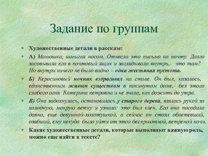 Задание по группам § Художественные детали в рассказе: § А) Манюшка, шмыгая носом. Отнесла