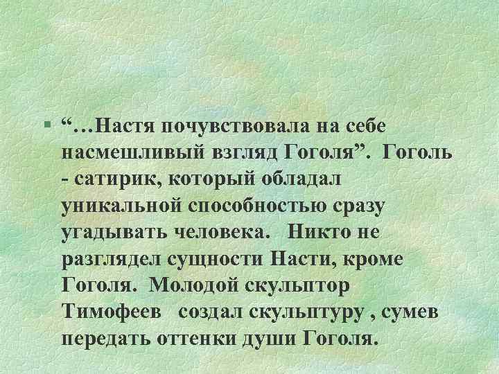 § “…Настя почувствовала на себе насмешливый взгляд Гоголя”. Гоголь - сатирик, который обладал уникальной